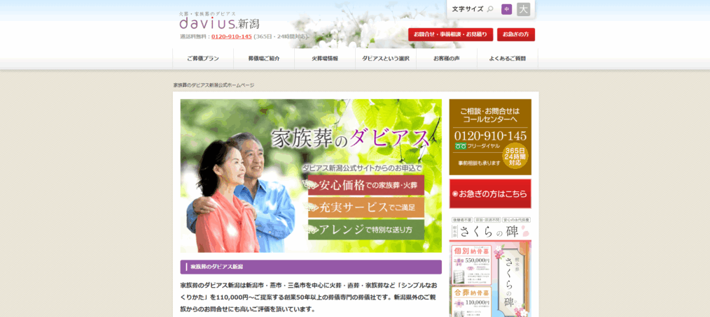 家族葬のダビアス新潟