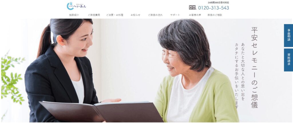 平安セレモニー