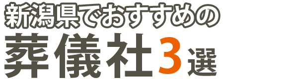 【後悔しない】新潟県でおすすめの葬儀社3選｜対応・安心感で比較