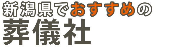 【後悔しない】新潟県でおすすめの葬儀社3選｜対応・安心感で比較