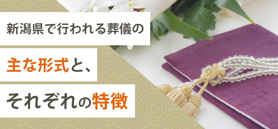 新潟県で行われる葬儀の主な形式と、それぞれの特徴