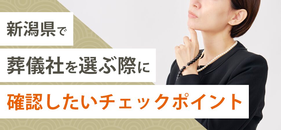 新潟県で葬儀社を選ぶ際に確認したいチェックポイント