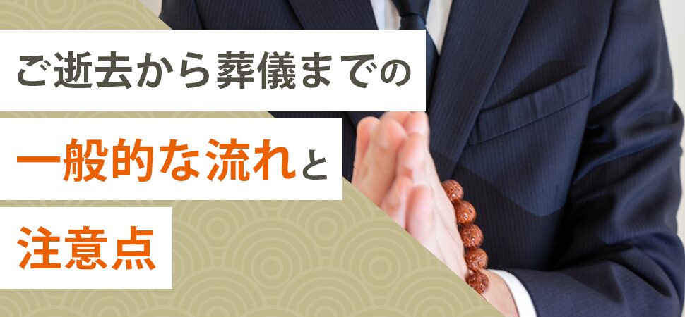 ご逝去から葬儀までの一般的な流れと注意点