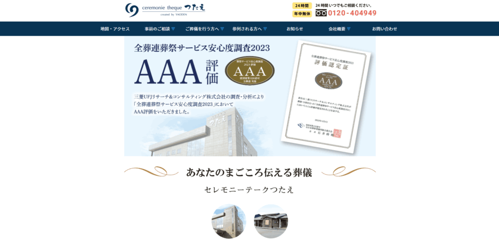 セレモニーテークつたえ